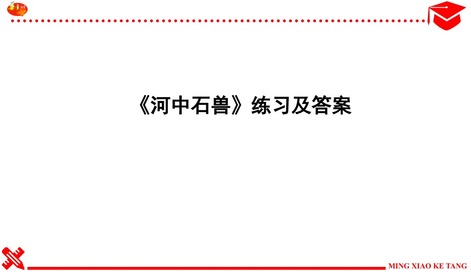 《河中石兽》练习及答案课件_第1页