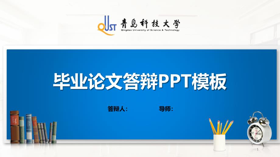 某科技大学PPT模板(经典)课件_第1页