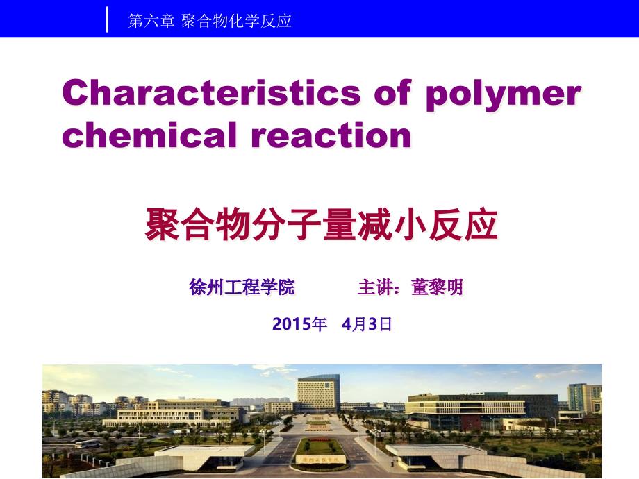 高分子化学6.4-聚合物分子量减小反应6.4.1-ppt课件_第1页