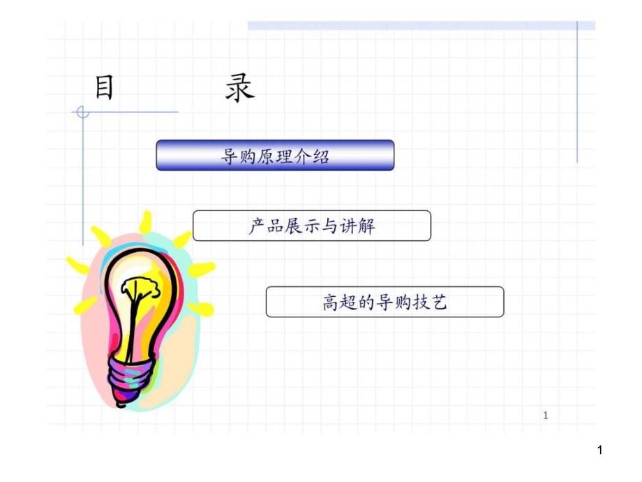 深度营销系列培训——终端导购管理课件_第1页