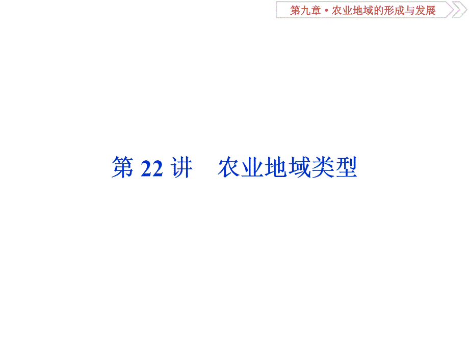 高考地理一轮复习第9章农业地域的形成与发展第22讲农业地域类型ppt课件新人教版_第1页