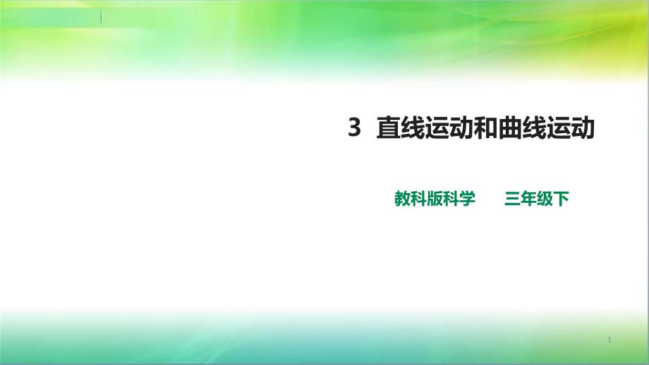 教科版小学科学新版三年级下册科学第一单元第3课--《直线运动和曲线运动》ppt课件_第1页