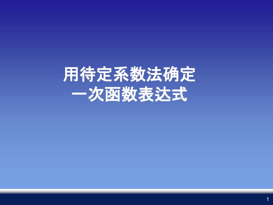 用待定系数法确定一次函数表达式课件_第1页