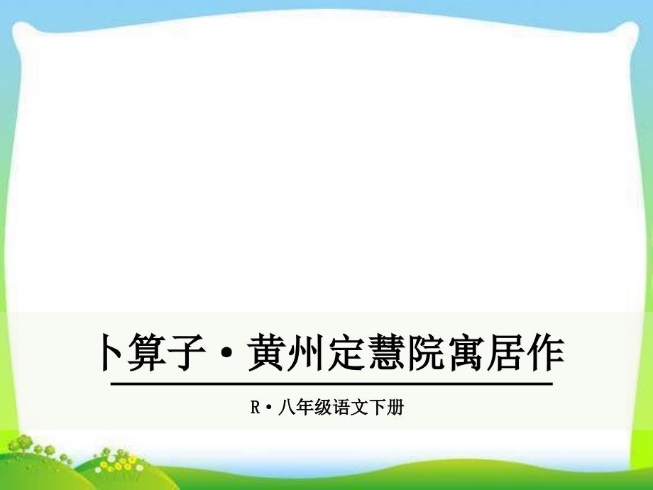 部编版人教版八年级语文下册ppt课件卜算子&amp#183;黄州定慧院寓居作_第1页