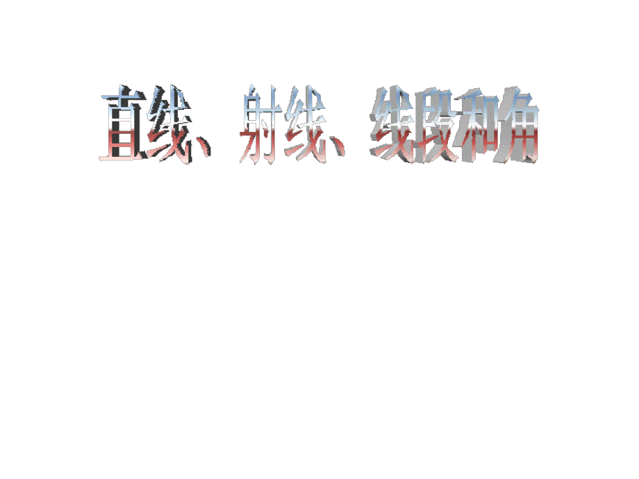 （人教新课标）四年级的数学上册《直线、射线、线段与角》教学2课件_第1页