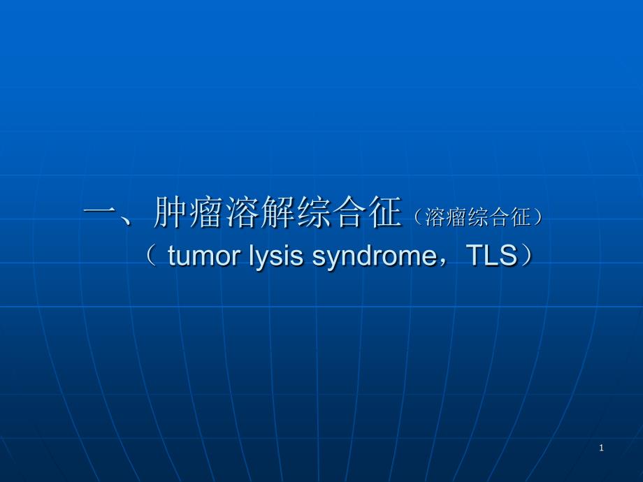 医学肿瘤溶解综合症与放射治疗课件_第1页