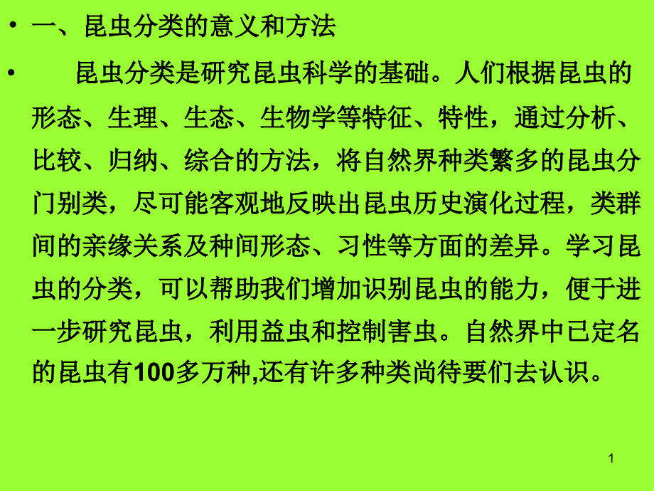 第一章园林植物害虫的主要类群课件_第1页