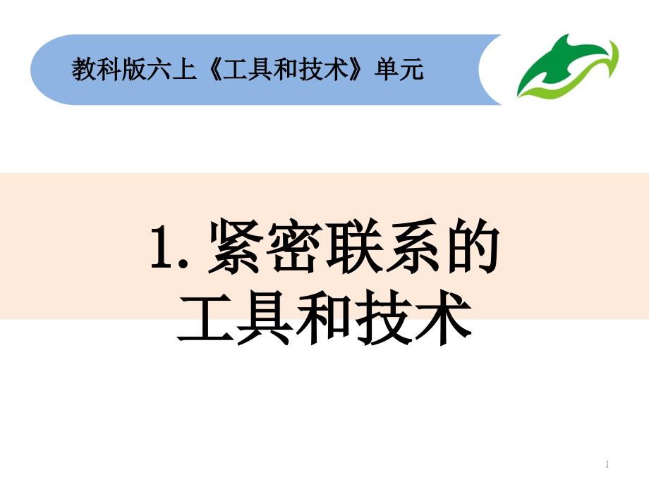 教科版小学科学六年级上册3.1《紧密联系的工具和技术》ppt课件_第1页