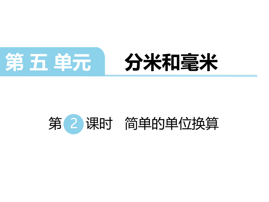 苏教版数学二年级下册----简单的单位换算课件_第1页