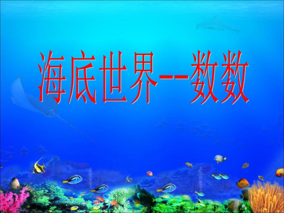 青岛版数学一年级上册《海底世界——数数》教学课件_第1页