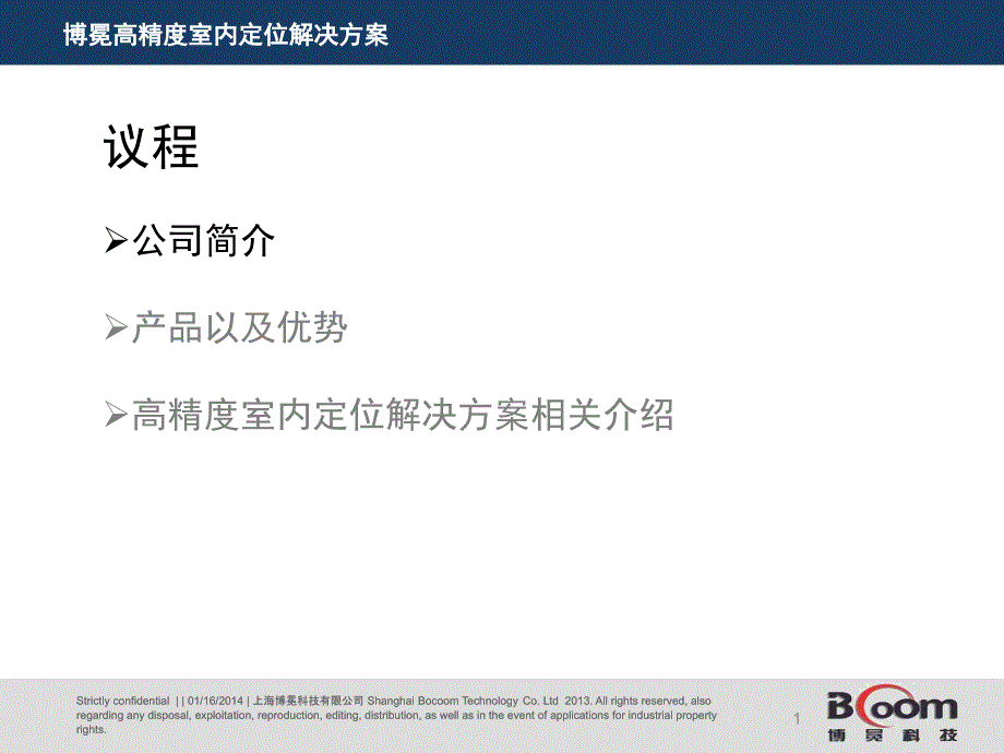 高精室内定位解决方案_第1页