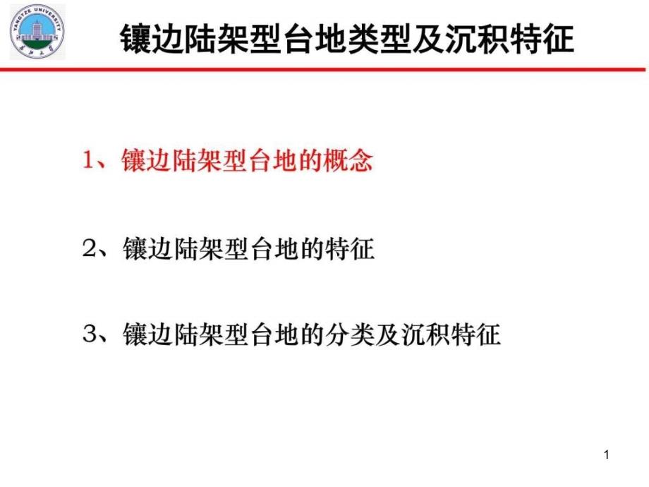 镶边陆架型台地类型及沉积特征碳酸盐岩与油气储层作业课件_第1页