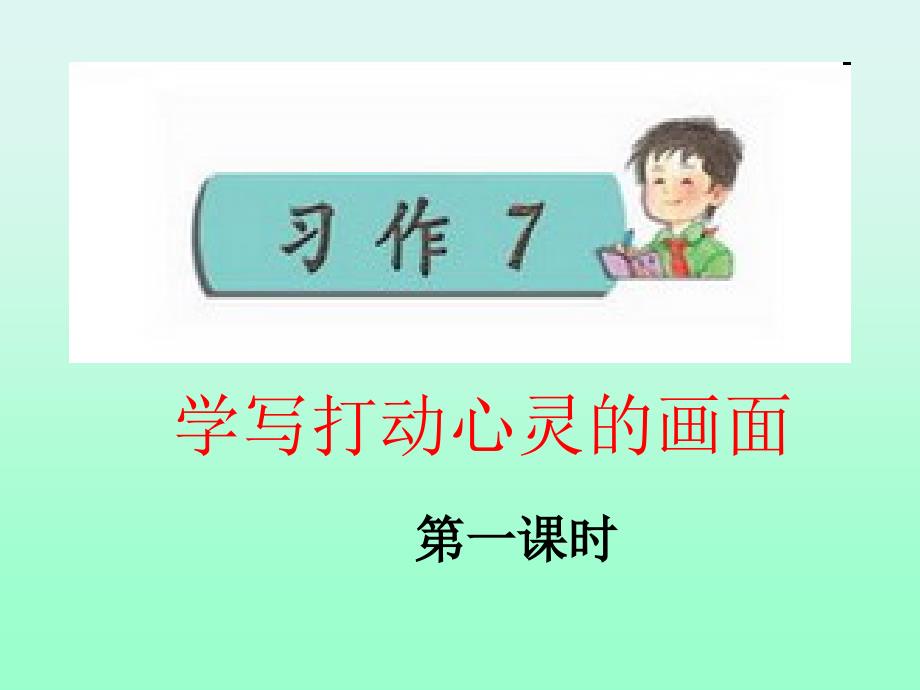 苏教版四年级语文上册《习作7》ppt课件_第1页