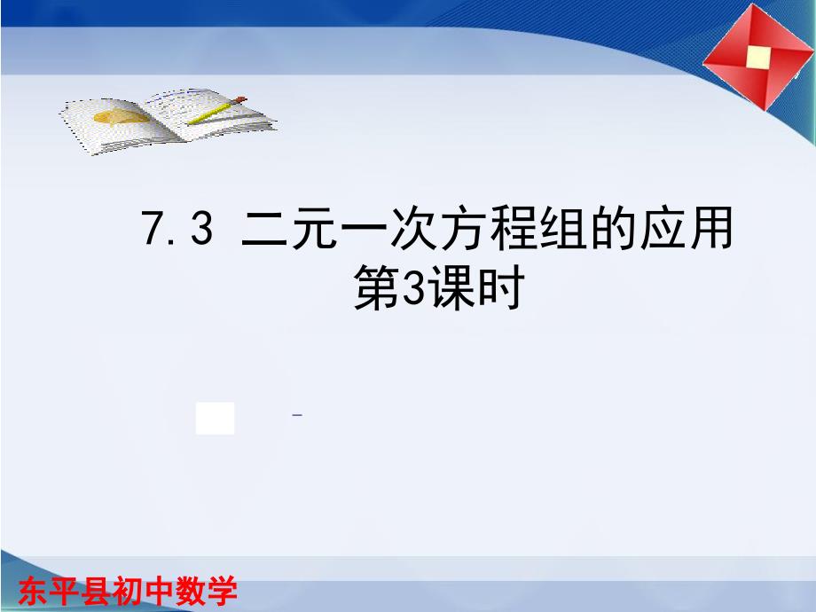 魯教版（五四制）七年級(jí)下冊(cè)數(shù)學(xué)ppt課件73二元一次方程組的應(yīng)用_第1頁(yè)