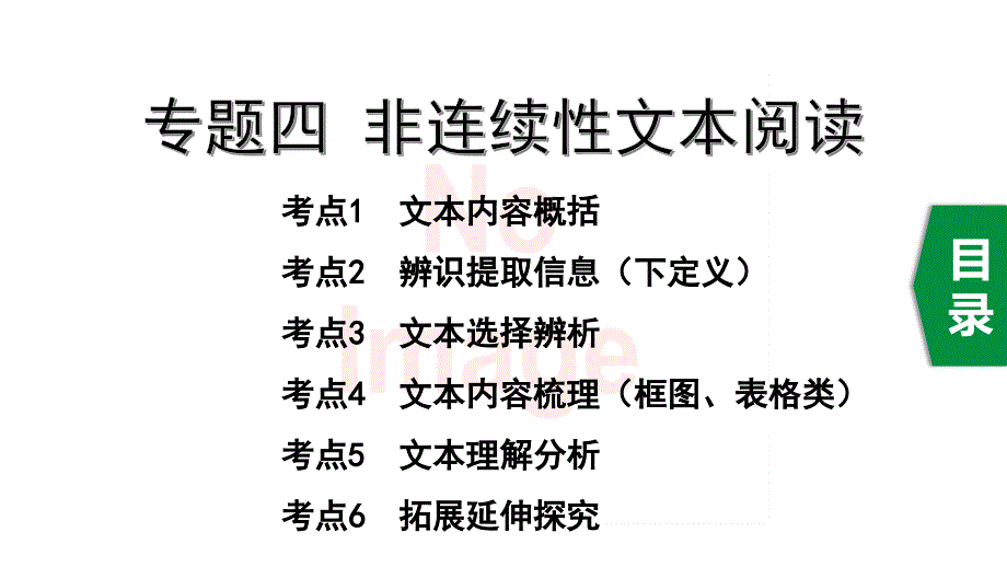 2020年重庆中考语文复习专题四-非连续性文本阅读课件_第1页