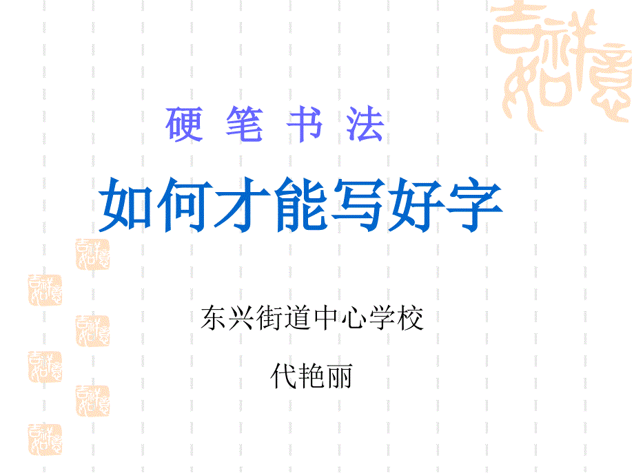 小学书法说课_第1页