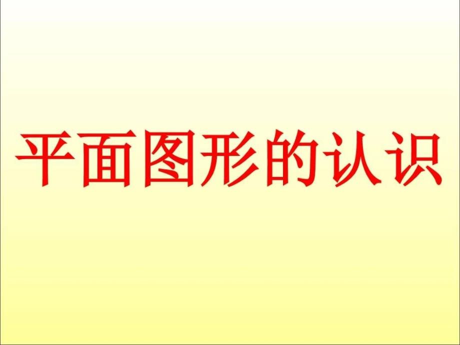 认识平面图形生产经营管理经管营销专业资料_第1页