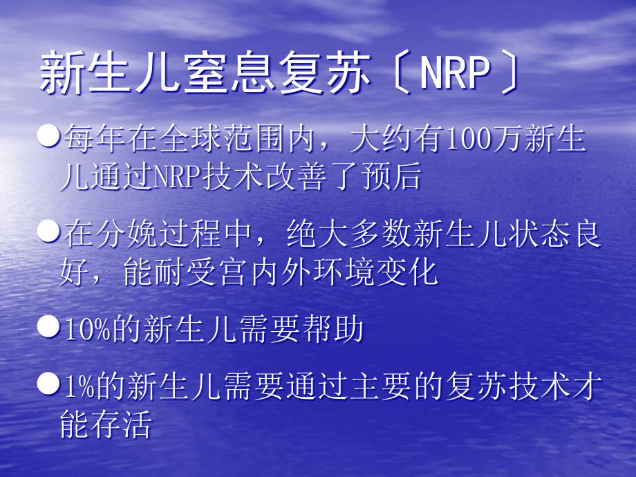 新生儿窒息复苏nrp课件_第1页