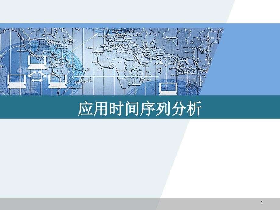 第一章时间序列分析简介课件_第1页