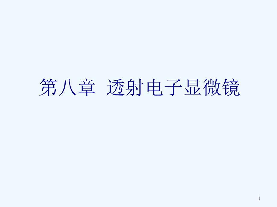 材料分析测试技术ppt课件_第1页