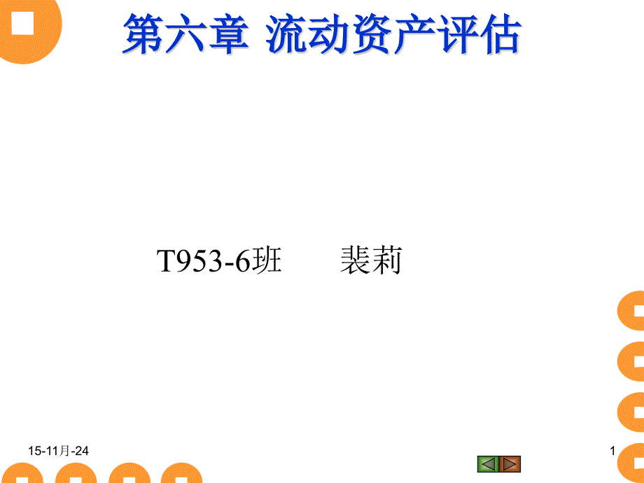 第6章流动资产评估_第1页