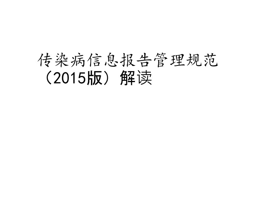 传染病信息报告管理规范解读课件_第1页