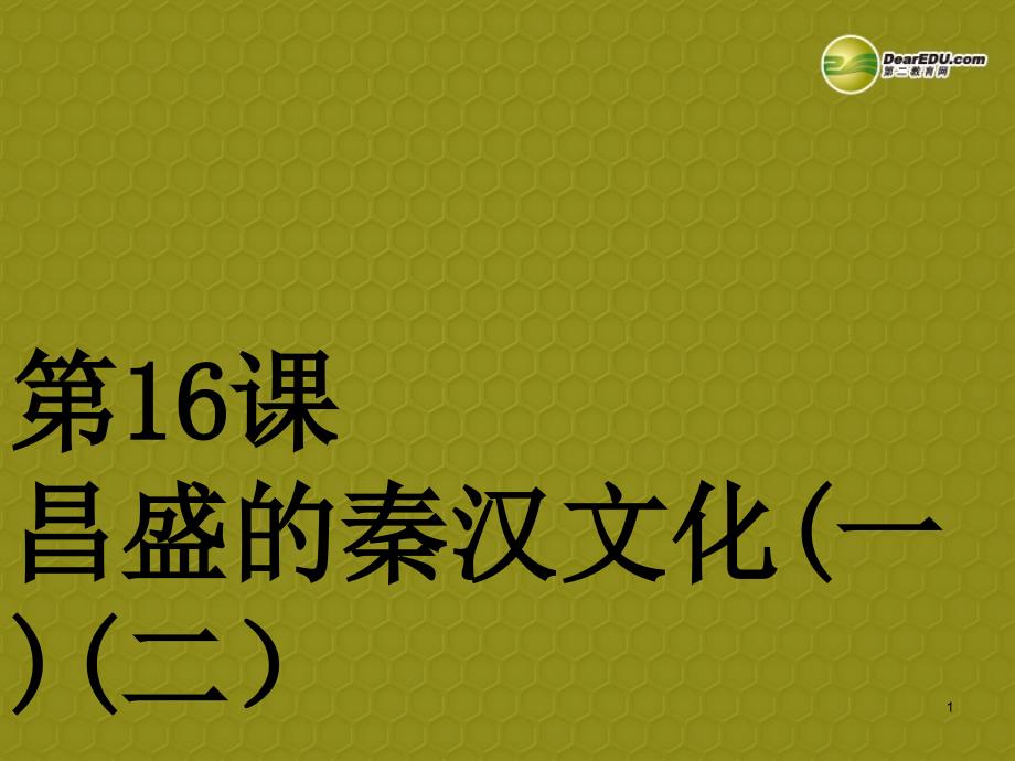 山东省某中学七年级历史上册-第17课-昌盛的秦汉文化教学ppt课件-新人教版_第1页