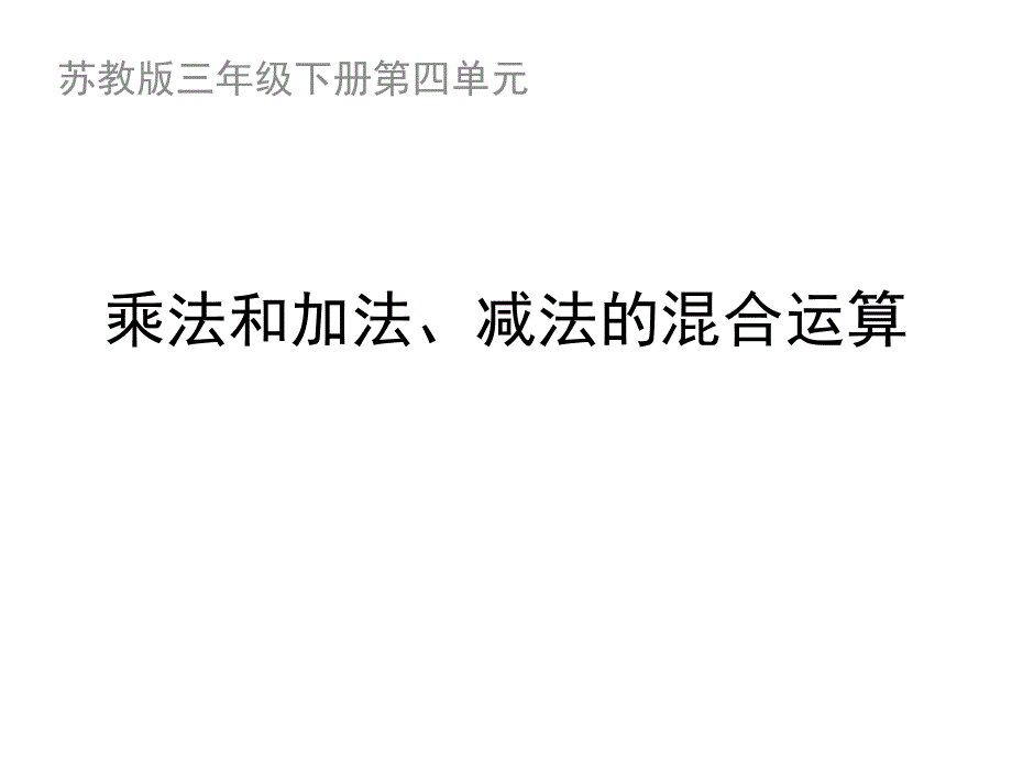 苏教版数学三年级下册4《乘法和加法、减法的混合运算》ppt课件_第1页