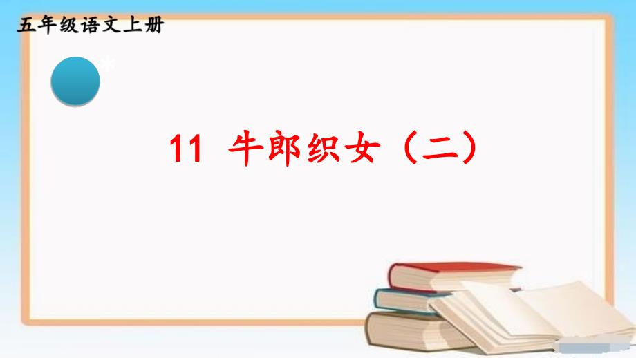 部编版统编版五年级语文上获奖ppt课件-11-牛郎织女(二)_第1页