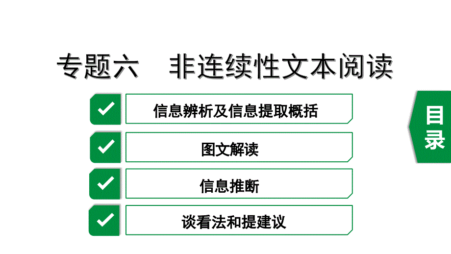 2020年福建中考语文复习专题六非连续性文本阅读课件_第1页