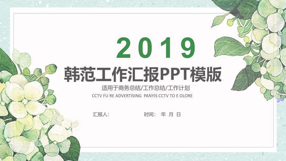 花草小清新淡雅经典创意共赢未来工作汇报PPT模板课件_第1页