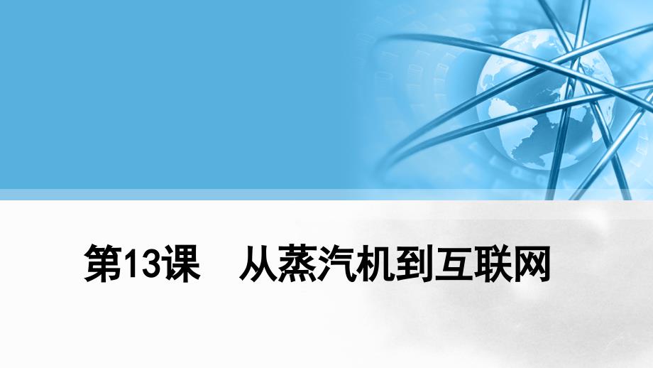 高中历史必修3ppt课件3：第13课--从蒸汽机到互联网_第1页