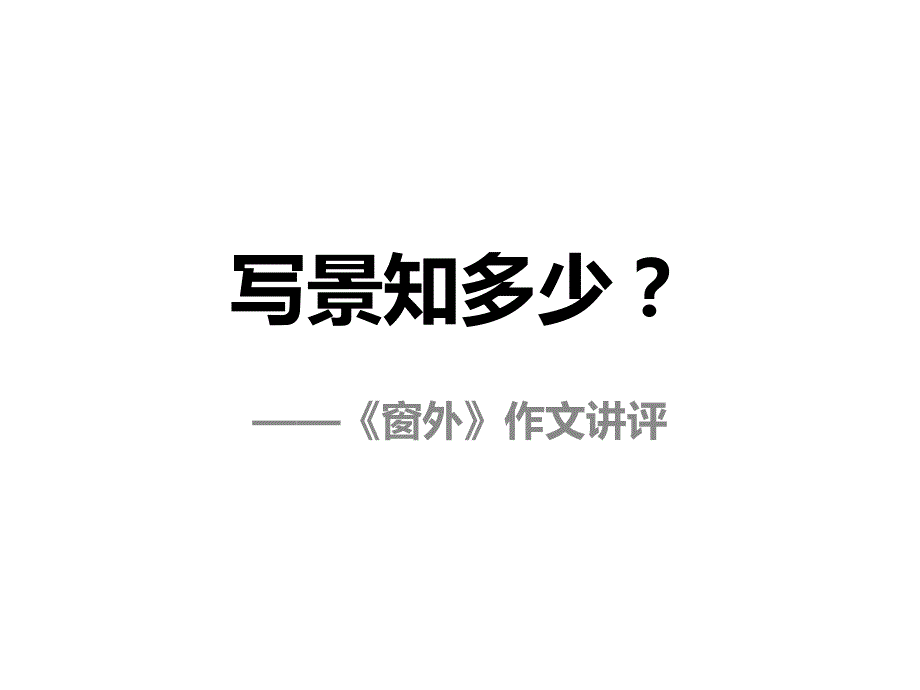 八年级语文上册《窗外》作文讲评ppt课件新人教版_第1页