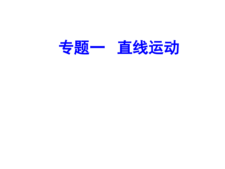 高中物理学业水平复习专题一考点4直线运动的图象ppt课件_第1页