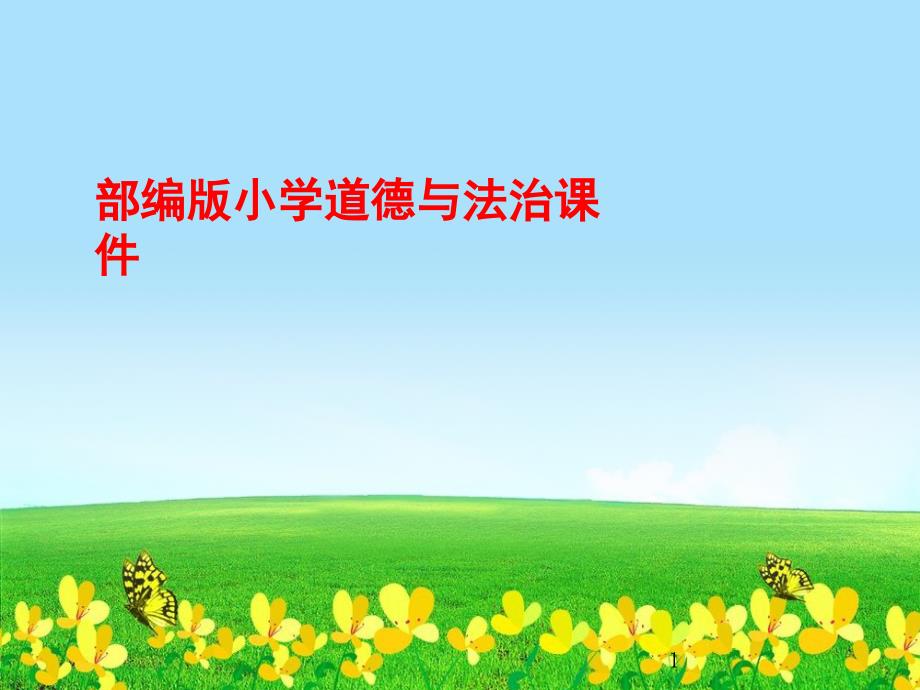 部编人教版一年级道德与法治下册13----我想和你们一起玩ppt课件_第1页