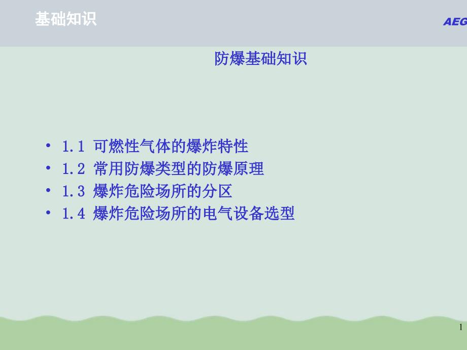 防爆基础知识培训课件_第1页