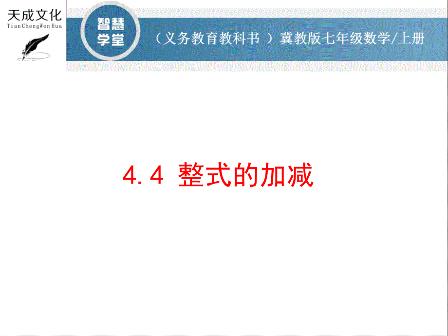 44整式的加减_第1页