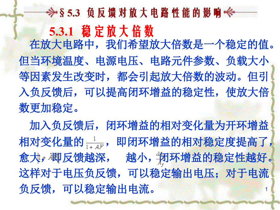 高等教育负反馈对放大电路性能的影响_第1页