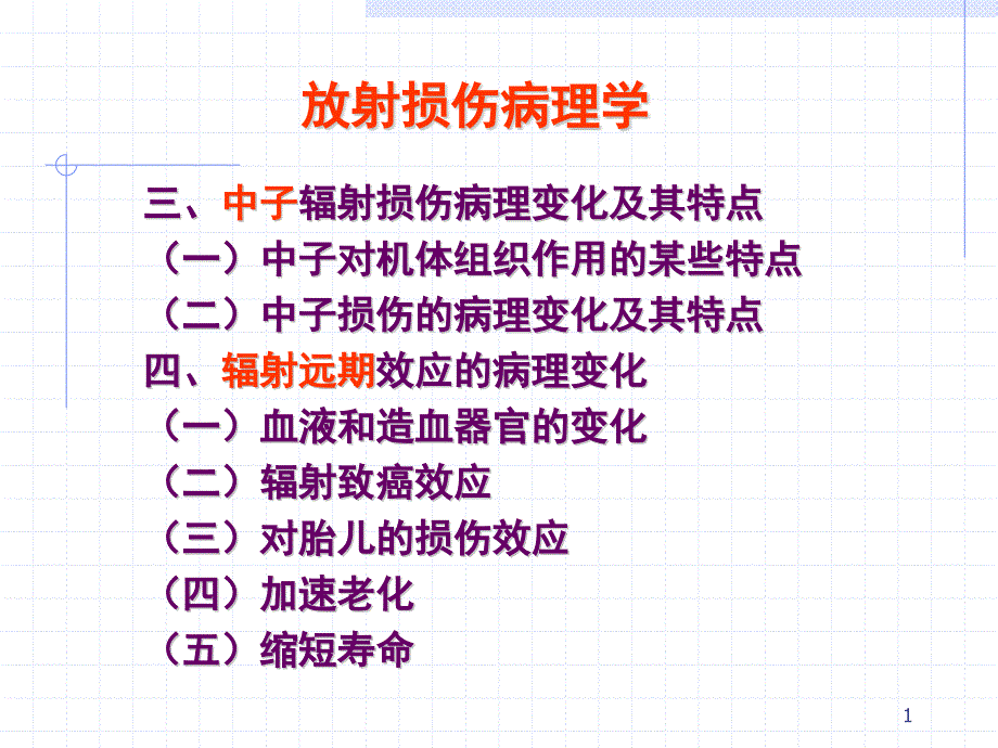 放射损伤病理学课件_第1页