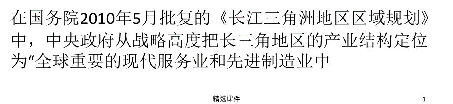 实施产业配置与长三角产业一体化发展课件_第1页