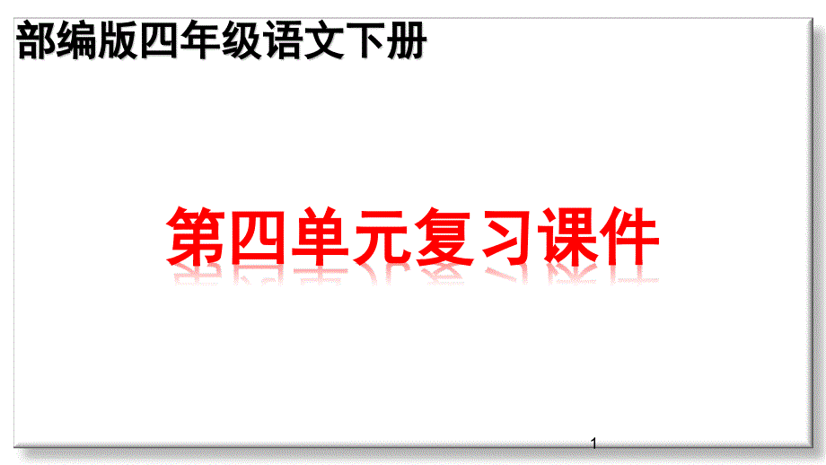 部编版四年级下册语文第四单元知识点期末复习ppt课件_第1页