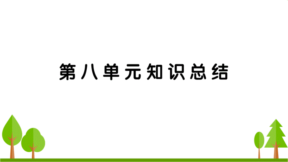 统编小学语文四下第八单元知识总结课件_第1页