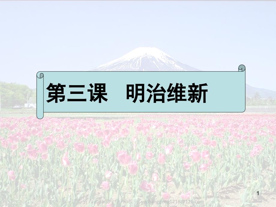 高中历史选修1《第八单元-日本明治维新-明治维新》人教课件_第1页