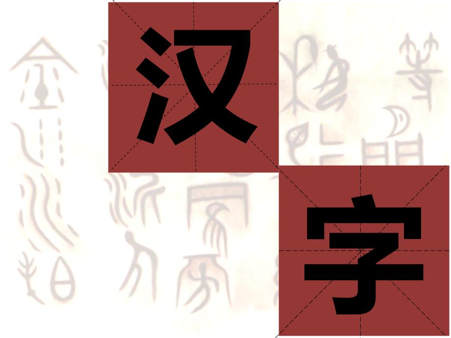 语文精彩两分钟汉字_第1页