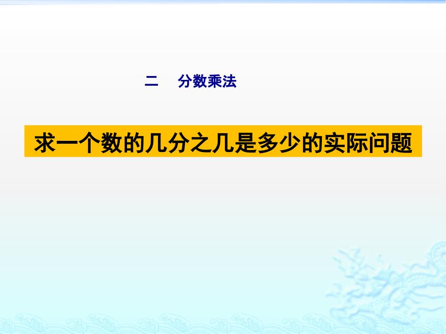 苏教版六年级数学上册第二单元《求一个数的几分之几是多少的实际问题》ppt课件_第1页