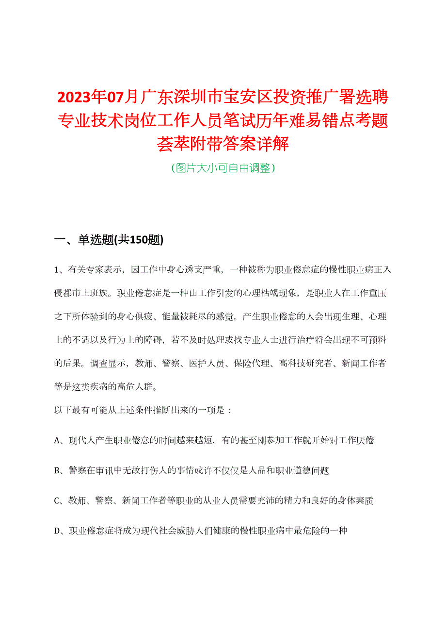 2023年07月广东深圳市宝安区投资推广署选聘专业技术岗位工作人员笔试历年难易错点考题荟萃附带答案详解_第1页