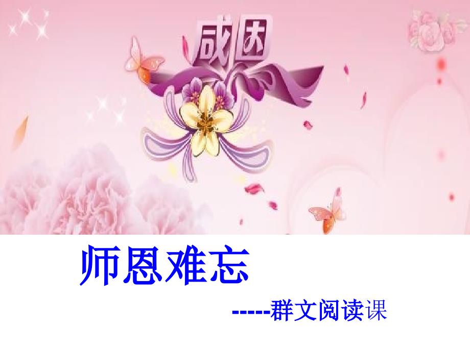 难忘师恩 (2)课件_第1页