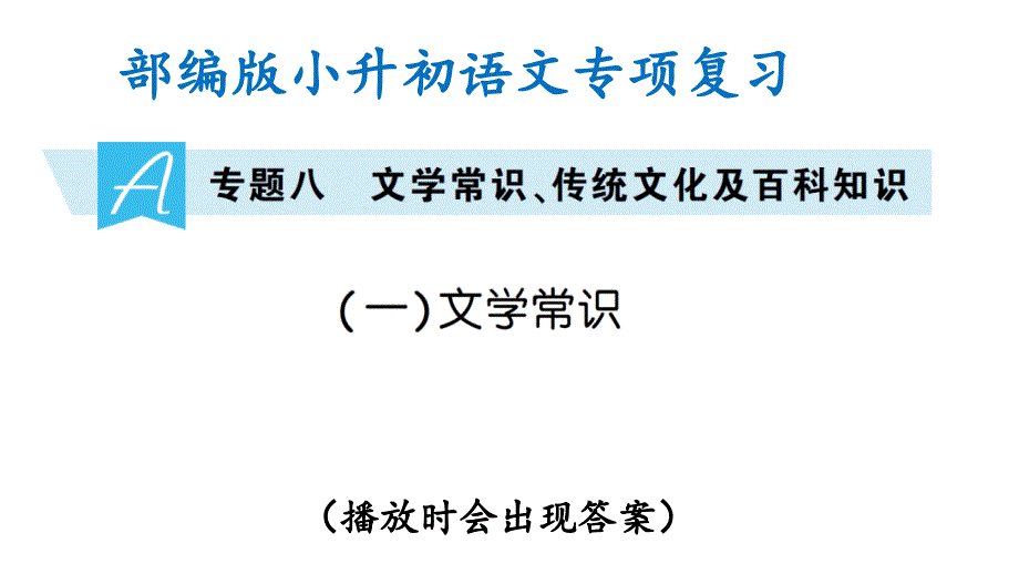 部编版小升初语文专项复习(一)文学常识(ppt课件)_第1页