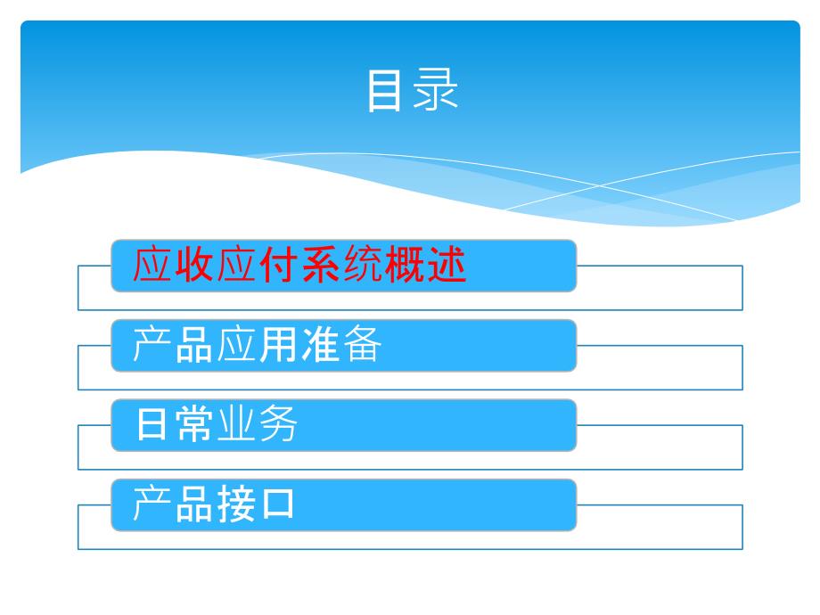 NC应收应付管理_第1页