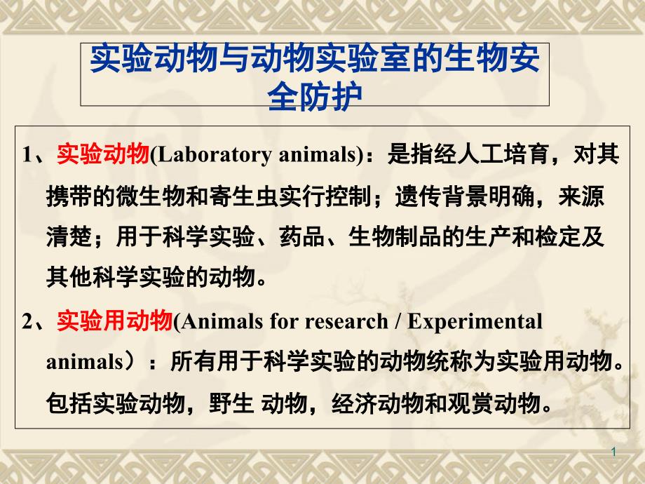 實驗動物與動物實驗室的生物安全防護課件_第1頁